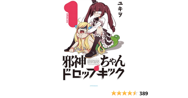 49 割引ホワイト系 美品 邪神ちゃんドロップキック 全巻 コミック 本 Tvアニメ 漫画 ユキヲ 全巻セット 漫画 ホワイト系 Massarate Ma