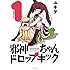 ユキヲ「邪神ちゃんドロップキック(1)」