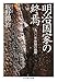 明治国家の終焉 1900年体制の崩壊 明治国家の終焉 1900年体制の崩壊
