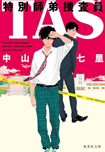 中山七里:TAS 特別師弟捜査員 (集英社文庫)