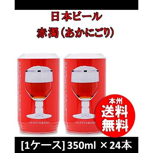 日本ビール 赤濁