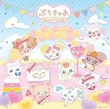 『ぷちきゅあ～Precure Fairies～』テーマソングアルバム - V.A. (特典なし)