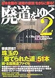 廃道をゆく2 (イカロス・ムック)