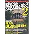 廃道をゆく2 (イカロス・ムック)