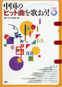 中国のヒット曲を歌おう 株 フカサワ企画 本 通販 Amazon