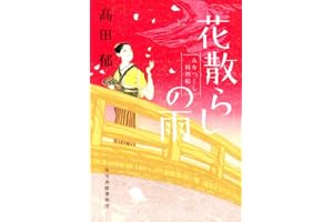 花散らしの雨 みをつくし料理帖の表紙