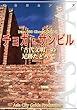 イラン008チョガ・ザンビル（アフヴァーズ）　～「古代文明」の足跡たどって まちごとアジア