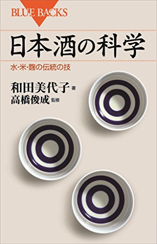 日本酒の科学　水・米・麹の伝統の技 (ブルーバックス)