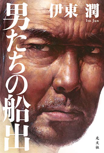 伊東潤:男たちの船出