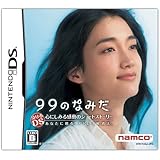 99のなみだ