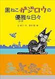 黒ねこガジロウの優雅な日々