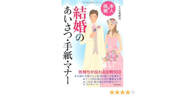 本人 両親 結婚のあいさつ 手紙 マナー 佐倉 摩耶 本 通販 Amazon
