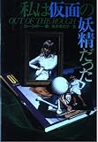 私は仮面の妖精だった