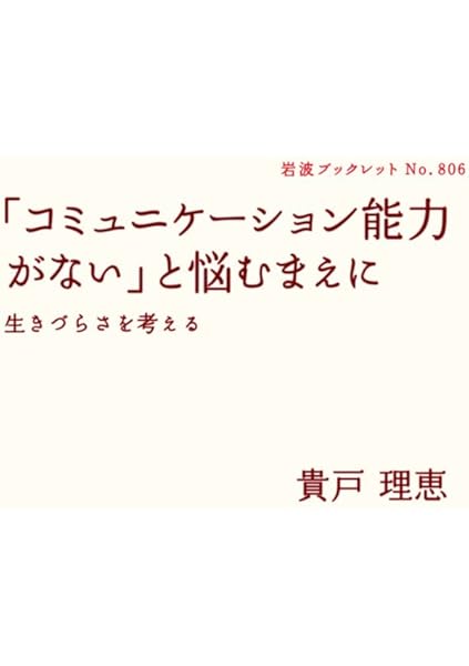 コミュニケーション能力がない と悩むまえに 生きづらさを考える 岩波ブックレット 貴戸 理恵 本 通販 Amazon
