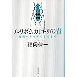 ルリボシカミキリの青 福岡ハカセができるまで (文春文庫 ふ 33-1)