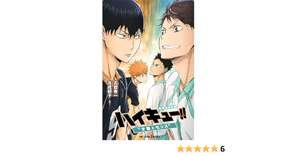 劇場版総集編 ハイキュー 才能とセンス Jump J Books 吉成 郁子 古舘 春一 本 通販 Amazon