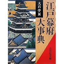 徳川幕府事典 江戸幕府大事典 | 大石 学 |本 | 通販 | Amazon