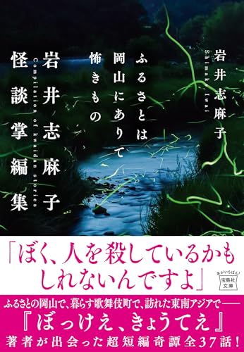 岩井志麻子:ふるさとは岡山にありて怖きもの 岩井志麻子怪談掌編集 (宝島社文庫)