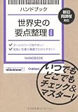 ハンドブック 世界史の要点整理【改訂版】: いつでもどこでもチェック&マスター!
