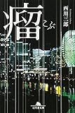 書評 瘤 by ZMAT