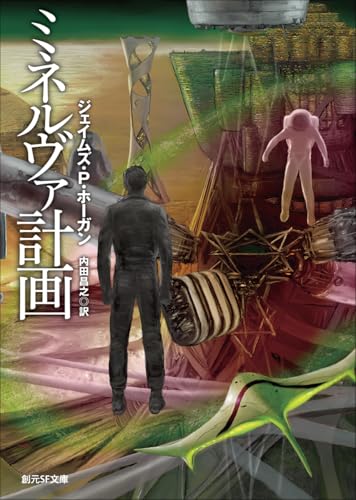 ジェイムズ・P・ホーガン:ミネルヴァ計画 (創元SF文庫)