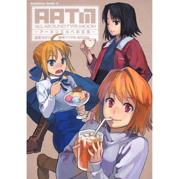 All Around Type Works 夢のお茶会へようこそ タイプムーン Amazon.co.jp: ALL AROUND TYPE‐MOON~アーネンエルベ狂詩曲~ (カドカワ