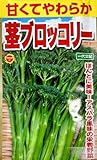 茎ブロッコリーの種 甘くてやわらかい