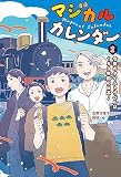 マジカルカレンダー2: 今度のタイムトラベルは150年前の日本! (単行本)