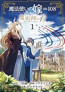魔法使いの嫁 詩篇.108 魔術師の青 1巻 (ブレイドコミックス)