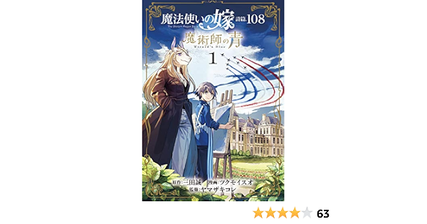 魔法使いの嫁 詩篇 108 魔術師の青 1巻 ブレイドコミックス 三田誠 ツクモイスオ ヤマザキコレ 青年マンガ Kindleストア Amazon