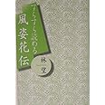 すらすら読める風姿花伝