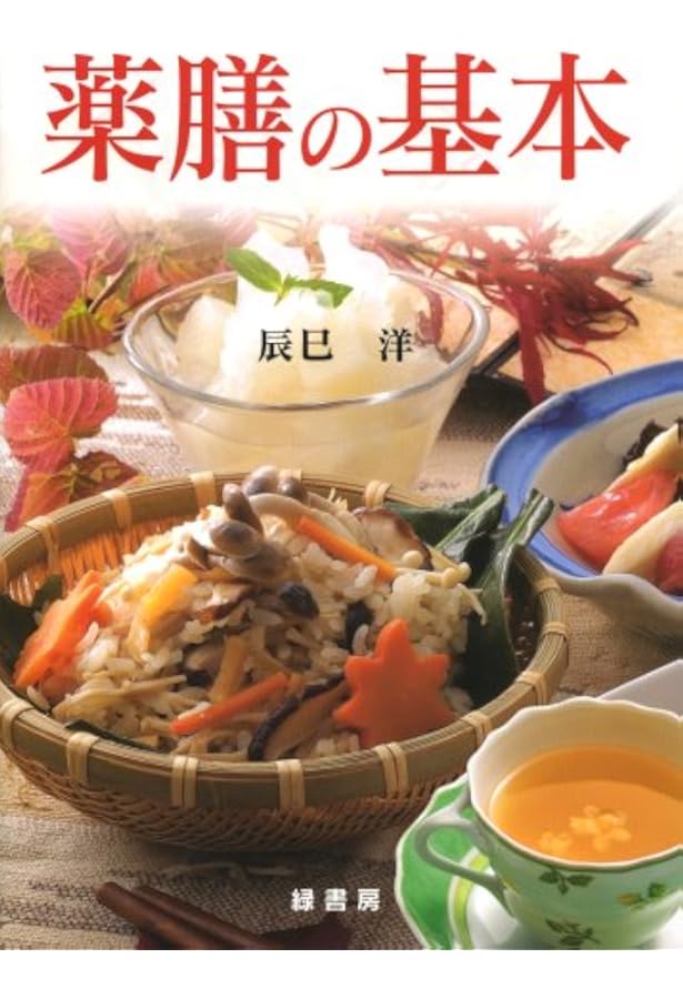 【辰巳　洋】中医薬膳学セット6冊 Amazon.co.jp: 実用 中医薬膳学 : 辰巳洋: Japanese Books