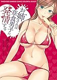 お姉さんは草食男子に発情する (バンブーコミックス COLORFULセレクト)