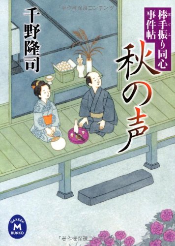 千野隆司:秋の声―棒手振り同心事件帖 (学研M文庫)