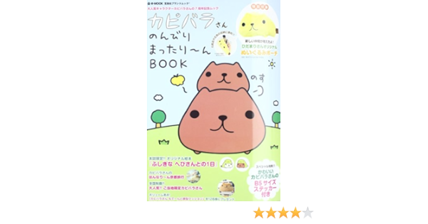 カピバラさん のんびりまったり んbook E Mook 宝島社ブランドムック 本 通販 Amazon