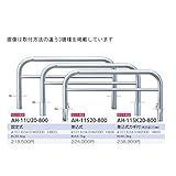 サンポール　アーチ　ステンレス製（H800）　AH-11S20-800