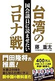 国会議員に読ませたい台湾のコロナ戦