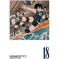 少女ファイト　コミック　1-18巻セット