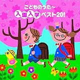 入園入学ベスト20