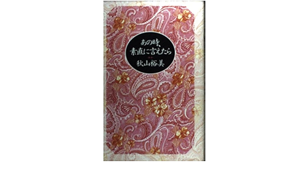 あの時 素直に言えたら 秋山 裕美 本 通販 Amazon