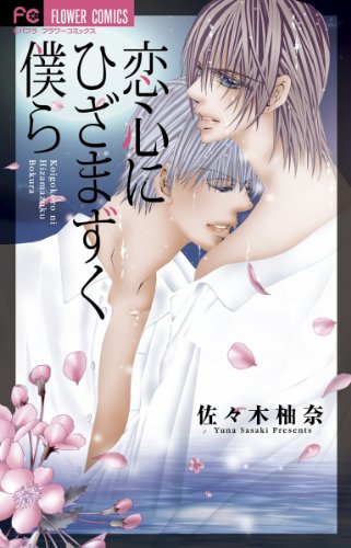 『恋心にひざまずく僕ら』1巻