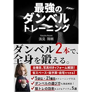 最強のダンベルトレーニング: ダンベル2本で、全身を鍛える。 Kindle筋トレ読本の表紙
