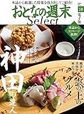 おとなの週末セレクト「神田の達人＆雲の上のグルメ」〈２０１８年１０月号〉 [雑誌] おとなの週末 セレクト