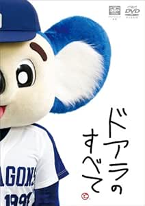 ドアラのすべて [DVD]