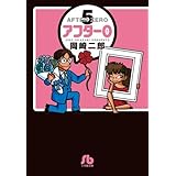 アフター0 5 文庫版特別編集 (小学館文庫 おF 5)