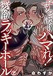 ずっぽりハマれ！愛欲ラッキーホール　２ (BL宣言)