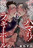 ずっぽりハマれ！愛欲ラッキーホール　２ (BL宣言)