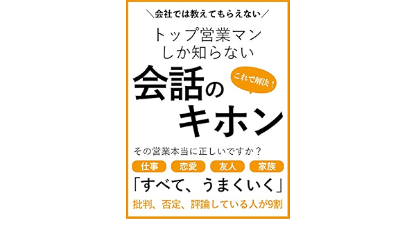 会社では教えてもらえない トップ営業マンしか知らない会話のキホン 会話 心理 習慣 恋愛 川田 竜也 Monolith社 プレゼンテーション Kindleストア Amazon