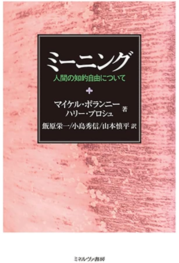 創発の暗黙知 マイケル・ポランニーその哲学と科学 創発の暗黙知