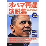 [生声CD&電子書籍版付き] [対訳] オバマ再選演説集